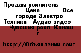 Продам усилитель pioneerGM-A4604 › Цена ­ 6 350 - Все города Электро-Техника » Аудио-видео   . Чувашия респ.,Канаш г.